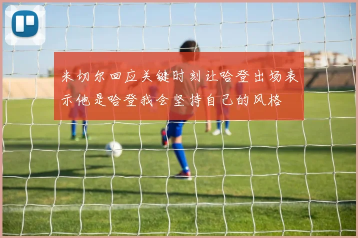 米切尔回应关键时刻让哈登出场表示他是哈登我会坚持自己的风格