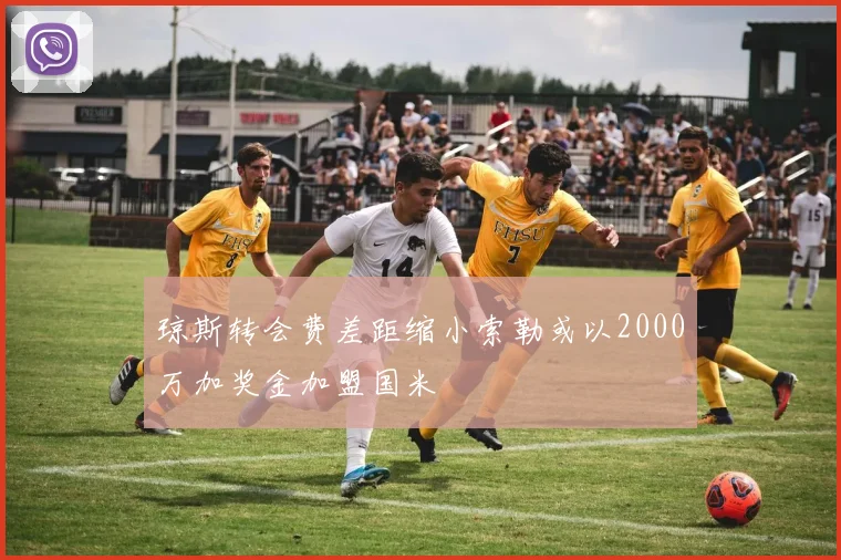 琼斯转会费差距缩小索勒或以2000万加奖金加盟国米