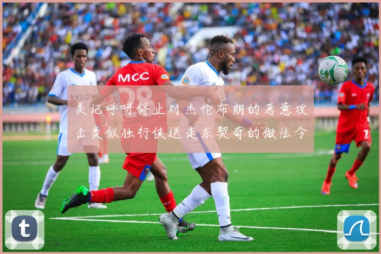 美记呼吁停止对杰伦布朗的恶意攻击类似独行侠送走东契奇的做法令人作呕