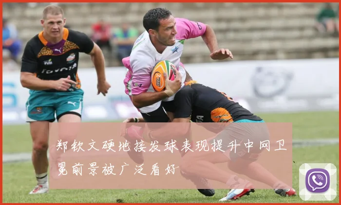 郑钦文硬地接发球表现提升中网卫冕前景被广泛看好