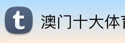 澳门十大体育平台 Logo